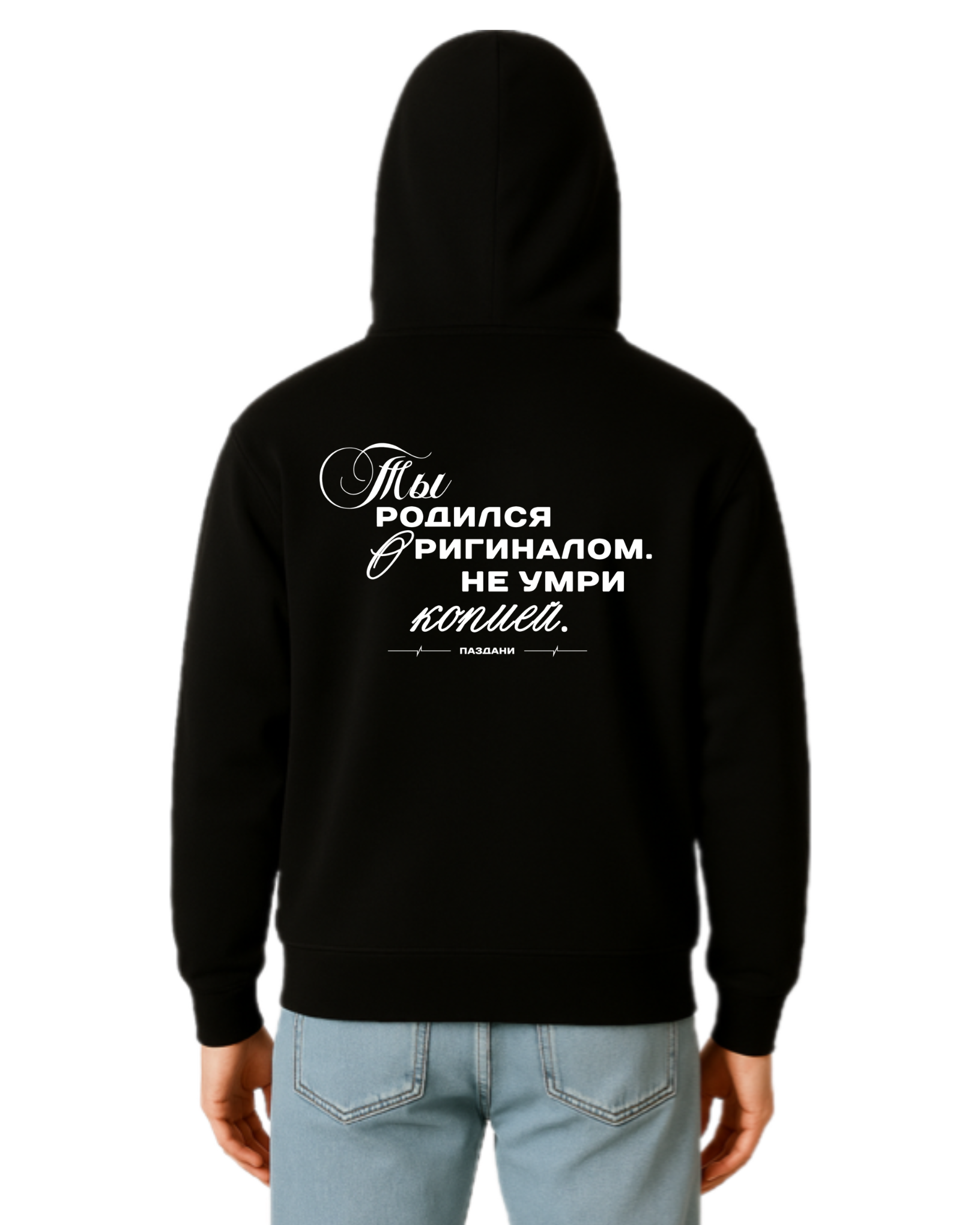 "Родился оригиналом" Man Dual Hoodie