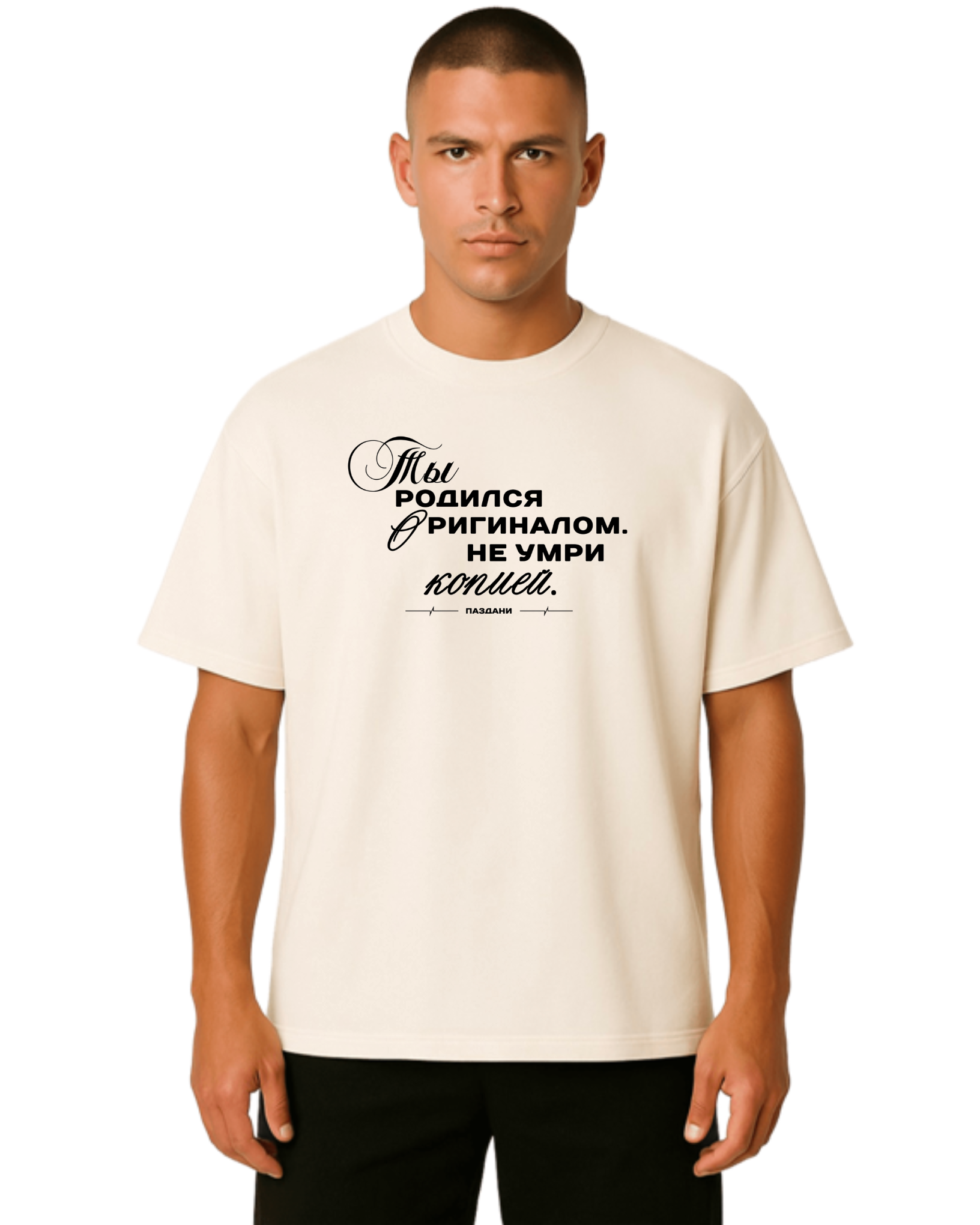 "Родился оригиналом" Man Bold Shirt
