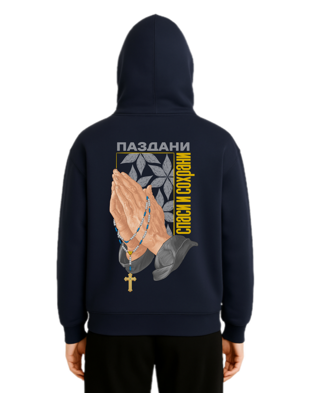 "спаси и сохрани" Hands Dual Zipper