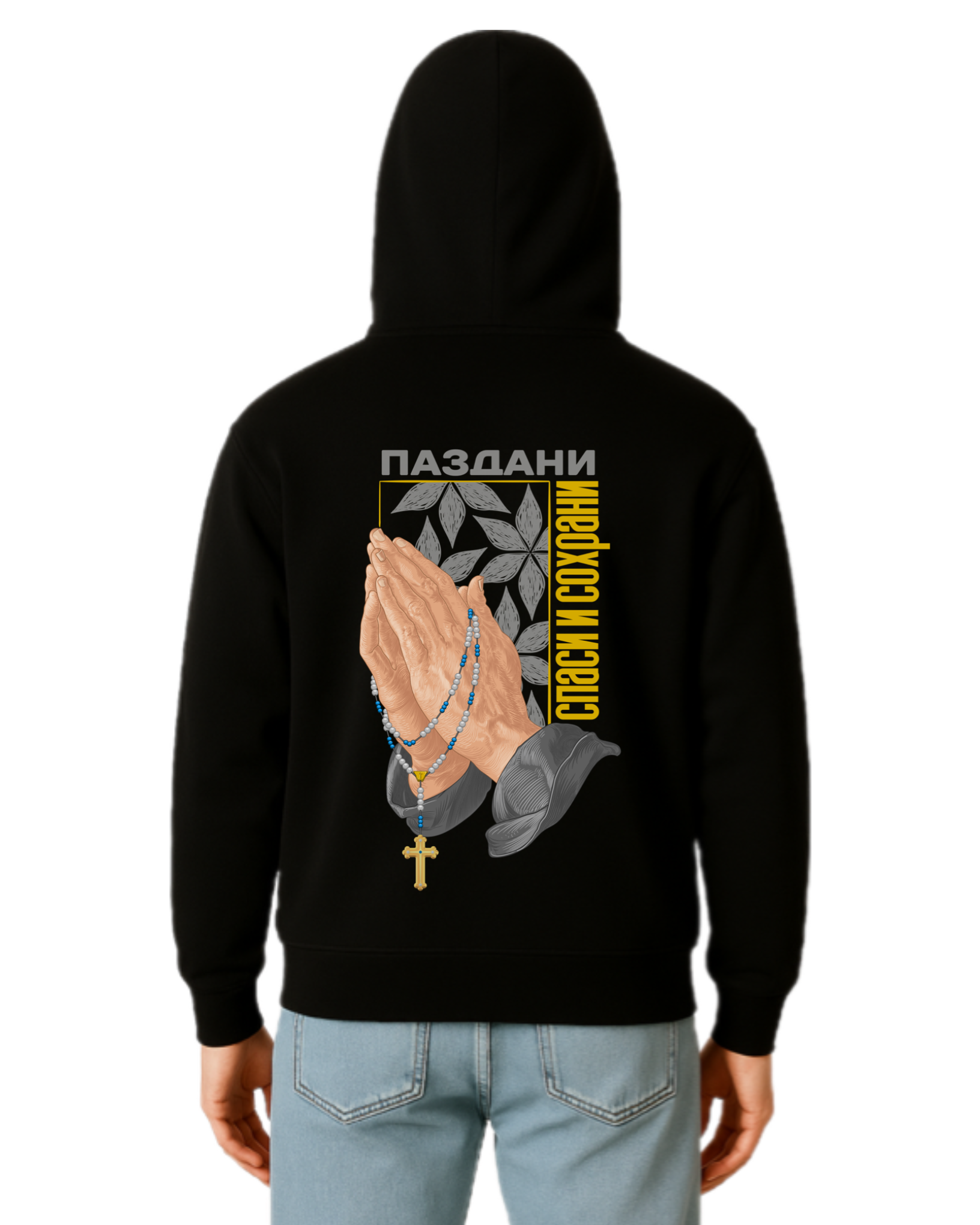"спаси и сохрани" Hands Dual Hoodie