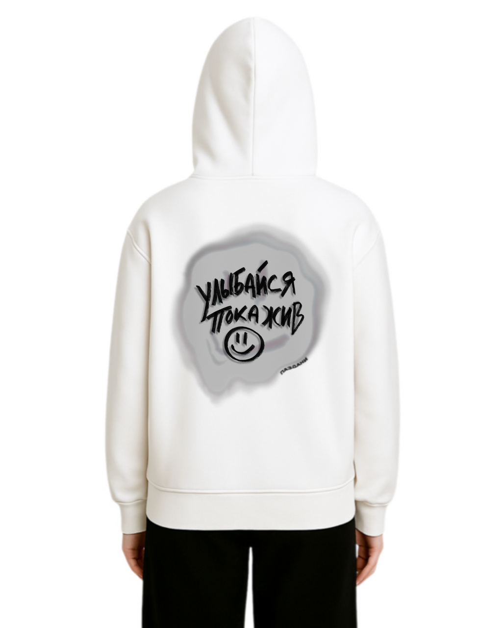 "улыбайся" Dual Hoodie