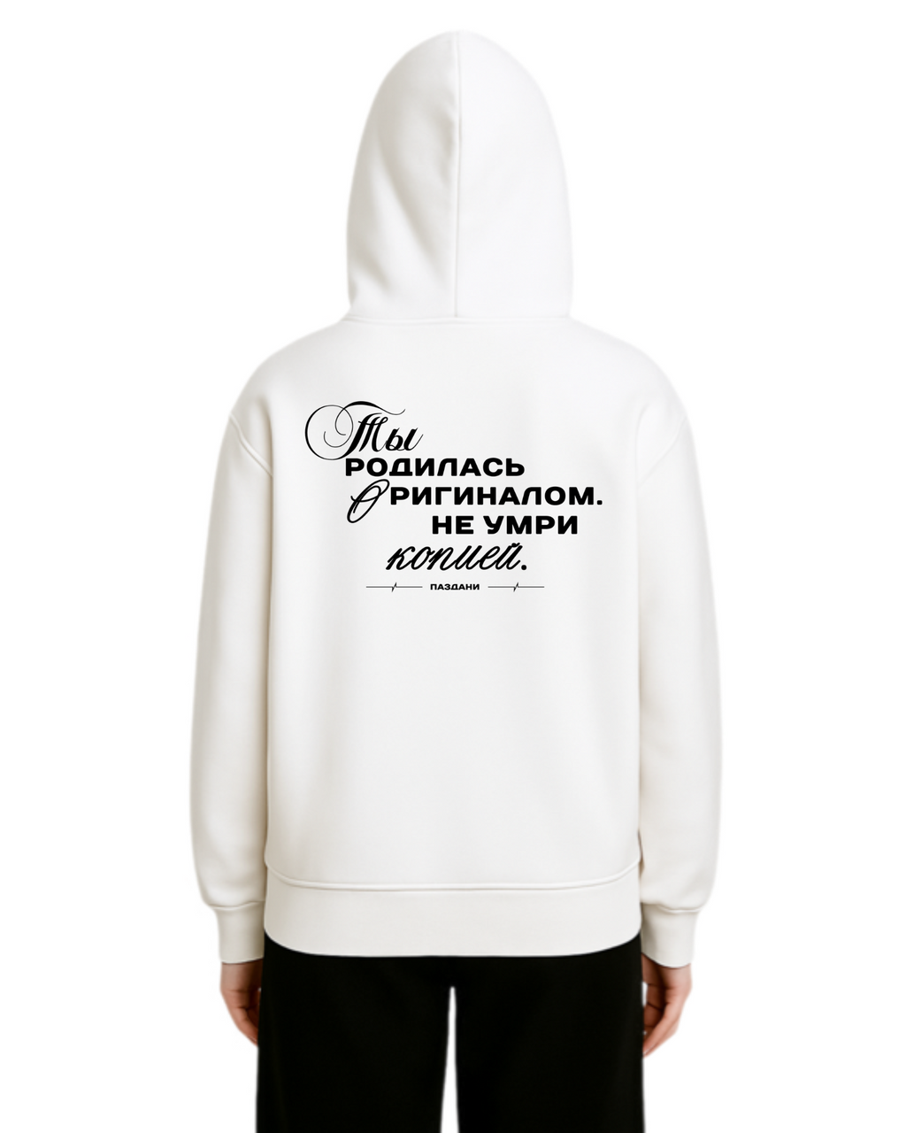 "Родилась оригиналом" Woman Dual Hoodie
