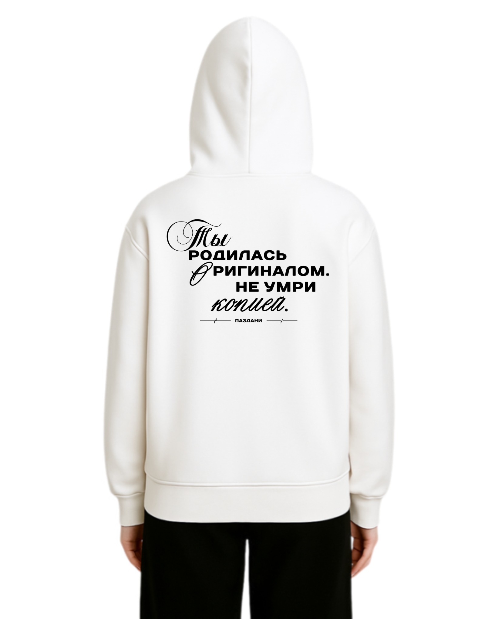 "Родилась оригиналом" Woman Dual Hoodie