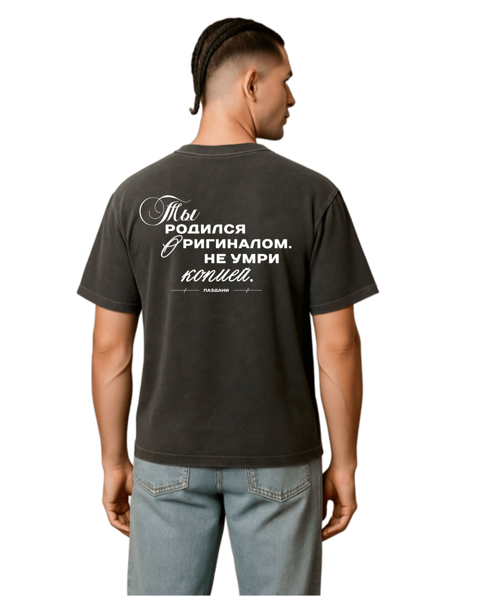 "Родился оригиналом" Man Dual Shirt