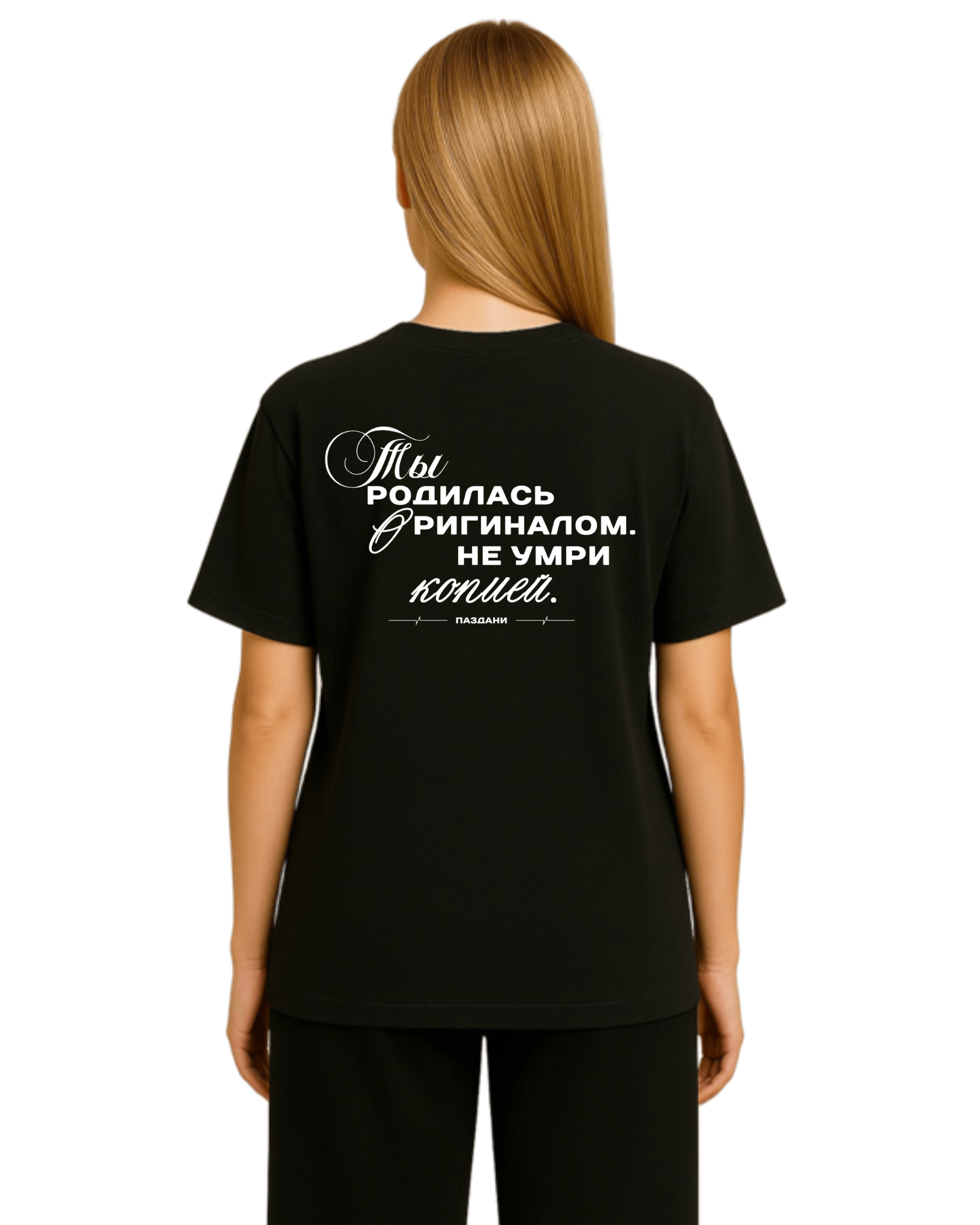 "Родилась оригиналом" Woman Dual Shirt