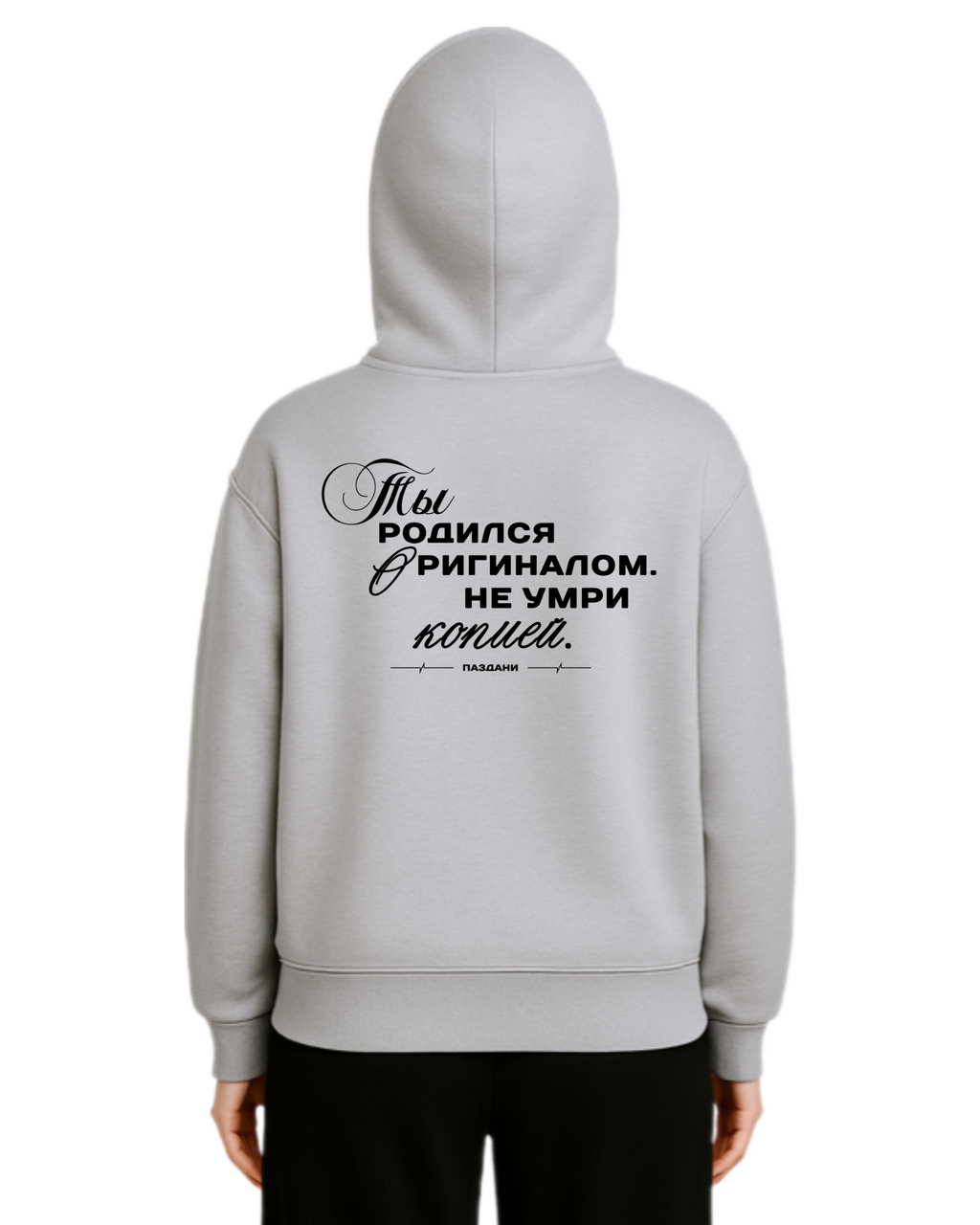 "Родился оригиналом" Man Dual Zipper