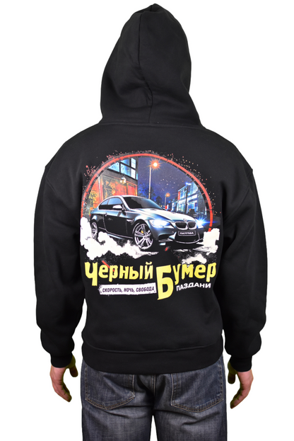 "Черный Бумер" New Dual Hoodie